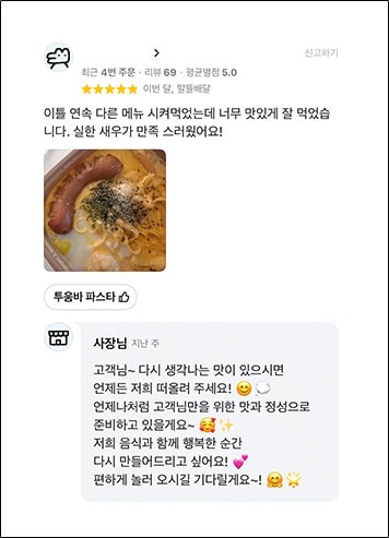 별점 5점 고객 리뷰 - 투움바 파스타: 이틀 연속 다른 메뉴 시켜먹었는데 너무 맛있게 잘 먹었습니다. 실한 새우가 만족스러웠어요!