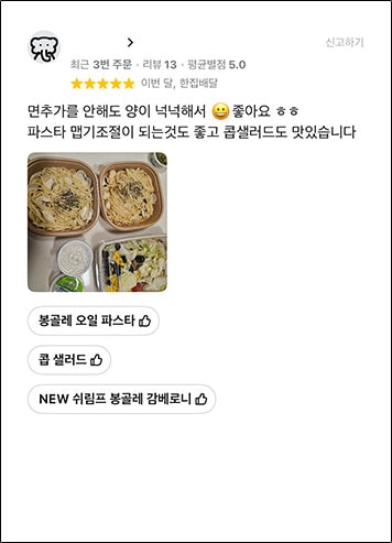 별점 5점 고객 리뷰 - 봉골레 오일 파스타·콥 샐러드·NEW 쉬림프 봉골레 감베로니: 면추가를 안해도 양이 넉넉해서 좋아요. 파스타 맵기조절이 되는것도 좋고 콥샐러드도 맛있습니다