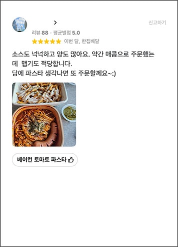 별점 5점 고객 리뷰 - 베이컨 토마토 파스타: 소스도 넉넉하고 양도 많아요. 약간 매콤으로 주문했는데 맵기도 적당합니다
