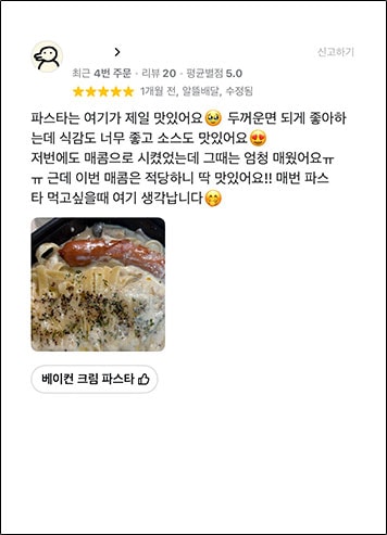 별점 5점 고객 리뷰 - 베이컨 크림 파스타: 파스타는 여기가 제일 맛있어요. 두꺼운면 되게 좋아하는데 식감도 너무 좋고 소스도 맛있어요