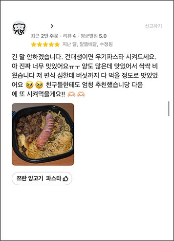 별점 5점 고객 리뷰 - 쯔란 양고기 파스타: 긴 말 안하겠습니다. 건대생이면 우기파스타 시켜드세요. 양도 많은데 맛있어서 싹싹 비웠습니다