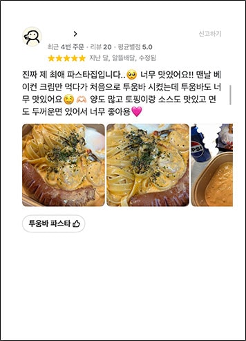 별점 5점 고객 리뷰 - 투움바 파스타: 진짜 제 최애 파스타집입니다. 양도 많고 토핑이랑 소스도 맛있고 면도 두꺼운면 있어서 너무 좋아요