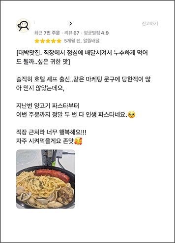 별점 5점 고객 리뷰 - 양고기 파스타: 대박맛집. 직장에서 점심에 배달시켜서 누추하게 먹어도 될까 싶은 귀한 맛, 두 번 다 인생 파스타네요