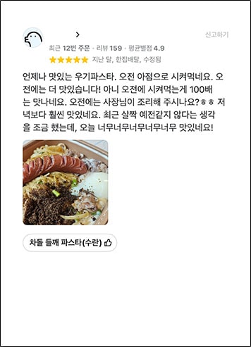 별점 5점 고객 리뷰 - 차돌 들깨 파스타(수란): 언제나 맛있는 우기파스타. 오전 아점으로 시켜먹네요