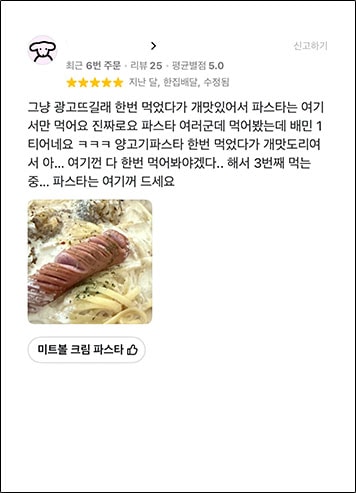 별점 5점 고객 리뷰 - 미트볼 크림 파스타: 한번 먹었다가 개맛있어서 파스타는 여기서만 먹어요. 파스타는 여기꺼 드세요
