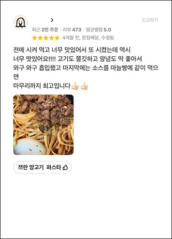 별점 5점 고객 리뷰 - 쯔란 양고기 파스타: 전에 시켜 먹고 너무 맛있어서 또 시켰는데 역시 너무 맛있어요! 고기도 쫄깃하고 양념도 딱 좋아서 마무리까지 최고입니다