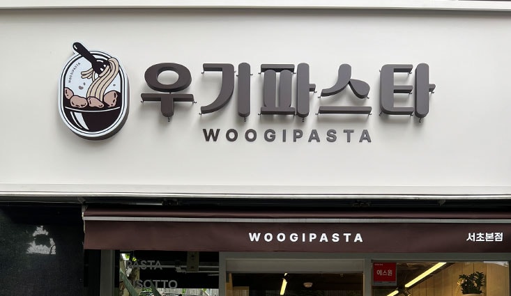 우기파스타 매장 외관 간판